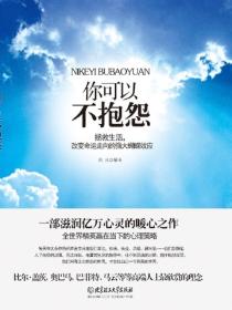 你可以不抱怨