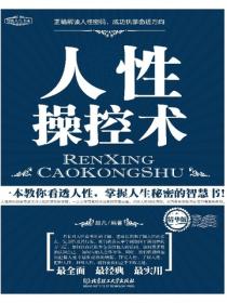 人性操控術