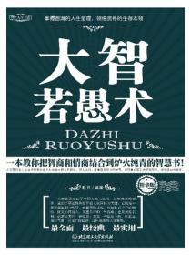 大智若愚術