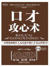 口才攻心術