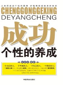 成功個性的養成