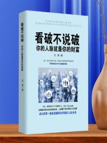 看破不說破：你的人脈就是你的財富