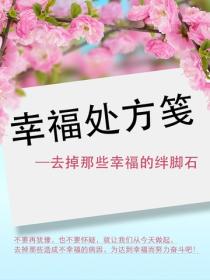幸福处方笺