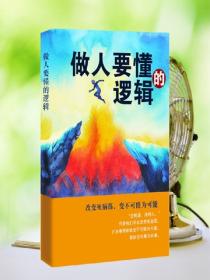 做人要懂的邏輯