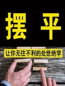摆 平——让你无往不利的处世绝学