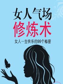 幸福女人——女人一生快樂的99個秘密