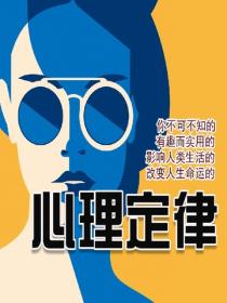 影響人類生活的118條心理定律