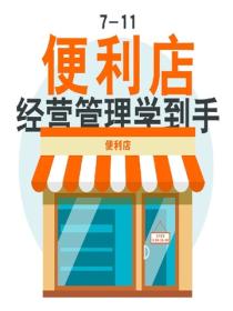 7-11便利店經營管理學到手