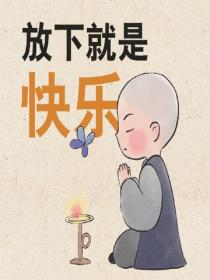 放下就是快乐