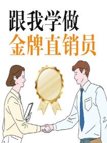 跟我學做金牌直銷員