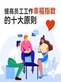 提高员工工作幸福指数的十大原则