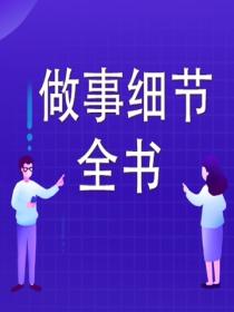做事细节全书