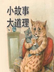 小故事大道理