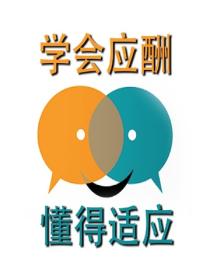 学会应酬懂得适应
