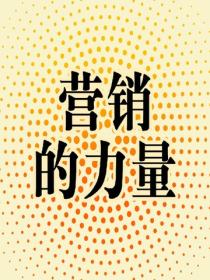 营销的力量