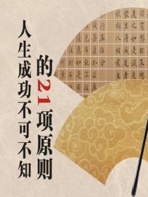 人生成功不可不知的21项原则