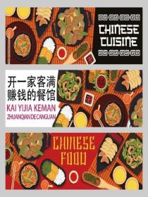 开一家客满赚钱的餐馆