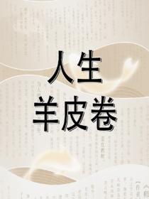 人生羊皮卷