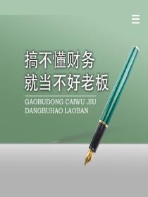 搞不懂財務就當不好老板