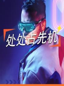 處處占先機