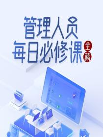 管理人員每日必修課全稿