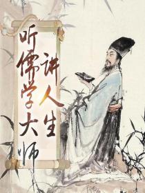 听儒学大师讲人生