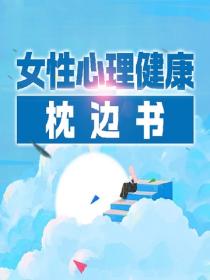 女性心理健康枕邊書