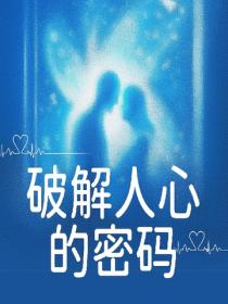 破解人心的密码