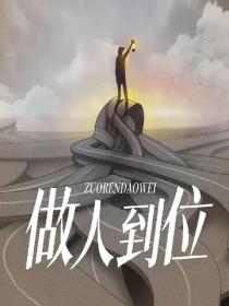 做人到位
