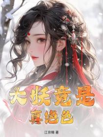 大妖竟是真絕色