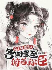 公主絕色誘人，各國皇室俯首稱臣