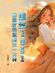 重生1961：我靠打獵還妻女一片天