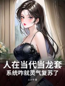 人在當代當龍套，係統咋就靈氣複蘇了？