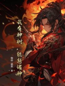 我有神树，能斩诸神