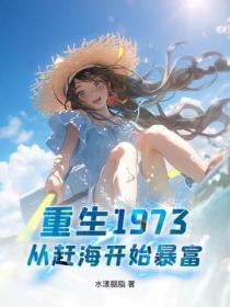 重生1973，從趕海開始暴富