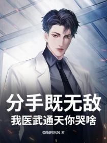 分手既無敵，我醫武通天你哭啥
