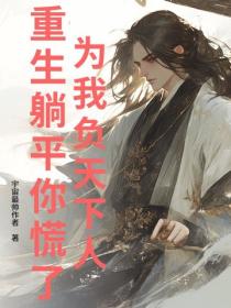 为我负天下人，重生躺平你慌了？