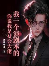 我一个演剧本的，你说我是社会大佬？
