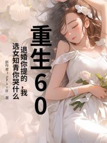 重生60：退婚你提的，我選女知青你哭什麽