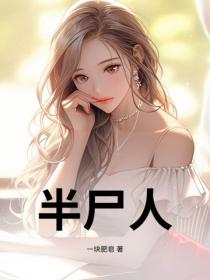 半尸人