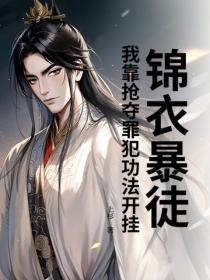 錦衣暴徒：我靠搶奪罪犯功法開掛