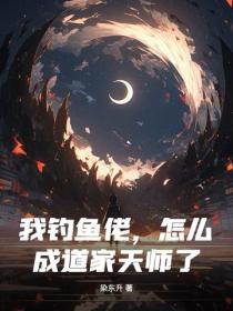 我釣魚佬，怎麽成道家天師了