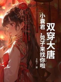 双穿大唐：小囊君，兕子来找你啦！