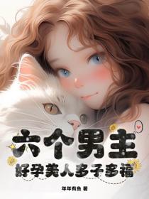 六个男主？好孕美人多子多福