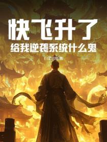 快飞升了，给我逆袭系统什么鬼？
