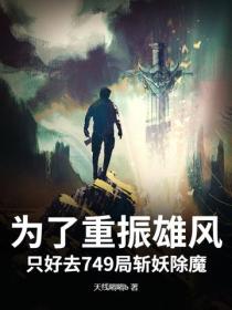 為了重振雄風，隻好去749局斬妖除魔