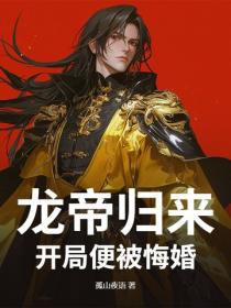 龍帝歸來，開局便被悔婚