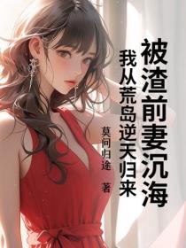 被渣前妻沉海，我從荒島逆天歸來