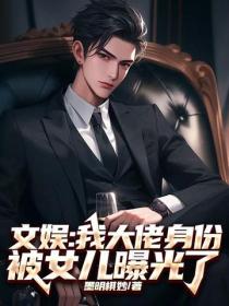 文娛：我大佬身份被女兒曝光了