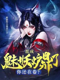 都成魅妖爐鼎了，你還在卷？